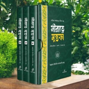 সীরাতে মুস্তাফা ১-৩ খন্ড