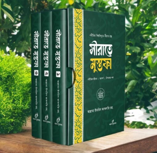 সীরাতে মুস্তাফা ১-৩ খন্ড