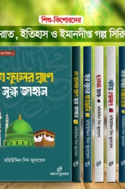 সীরাত ইতিহাস ও গল্প সিরিজ ১-৭ খন্ড
