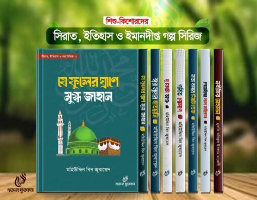 সীরাত ইতিহাস ও গল্প সিরিজ ১-৭ খন্ড