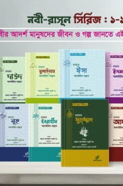 নবী রাসূল সিরিজ ১-১০খন্ড
