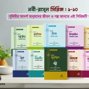 নবী রাসূল সিরিজ ১-১০খন্ড