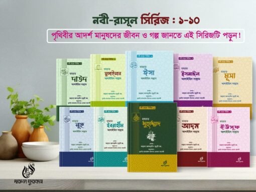 নবী রাসূল সিরিজ ১-১০খন্ড
