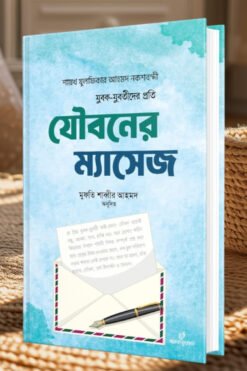 যুবক যুবতীদের প্রতি যৌবনের ম্যাসেজ
