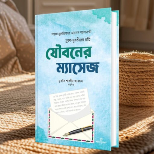 যুবক যুবতীদের প্রতি যৌবনের ম্যাসেজ