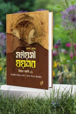 গল্পে আঁকা মহীয়সী যয়নব বিনতে আলী রাদিআল্লাহু আনহা