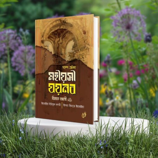 গল্পে আঁকা মহীয়সী যয়নব বিনতে আলী রা.
