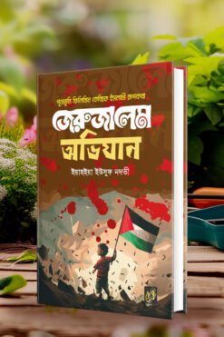 জেরুজালেমে অভিযান