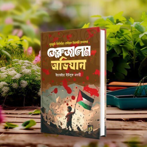 জেরুজালেমে অভিযান