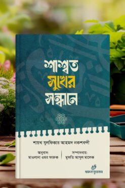 শাশ্বত সুখের সন্ধানে
