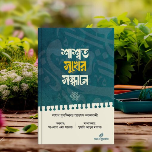 শাশ্বত সুখের সন্ধানে