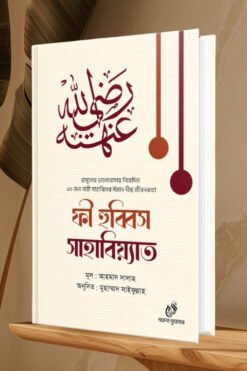 ফী হুব্বিস সাহাবিয়্যাত
