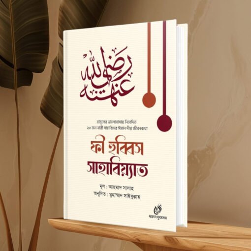 ফী হুব্বিস সাহাবিয়্যাত