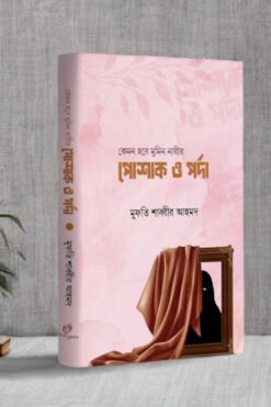 কেমন হবে মুমিন নারীর পোশাক ও পর্দা