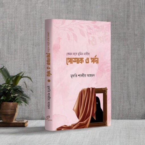 কেমন হবে মুমিন নারীর পোশাক ও পর্দা