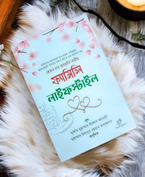 ফ্যামিলি লাইফস্টাইল