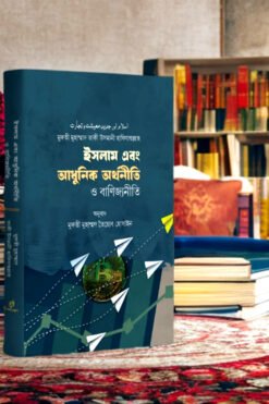 ইসলাম এবং আধুনিক অর্থনীতি ও বাণিজ্যনীতি