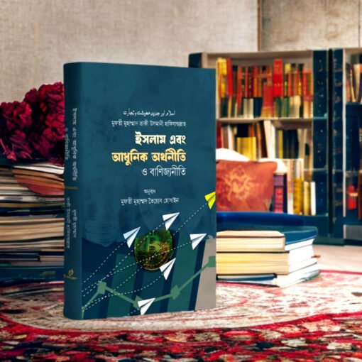 ইসলাম এবং আধুনিক অর্থনীতি ও বাণিজ্যনীতি