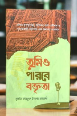 তুমিও পারবে বক্তৃতা