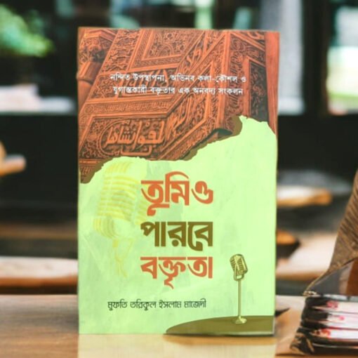 তুমিও পারবে বক্তৃতা