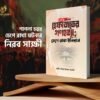 হেফাজতের গণহত্যা