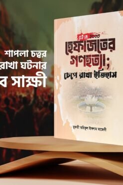 হেফাজতের গণহত্যা