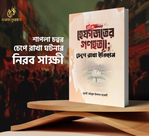 হেফাজতের গণহত্যা