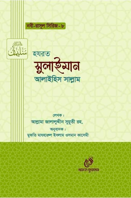 হযরত সুলাইমান (আঃ) (নবী রাসুল সিরিজ-৮)
