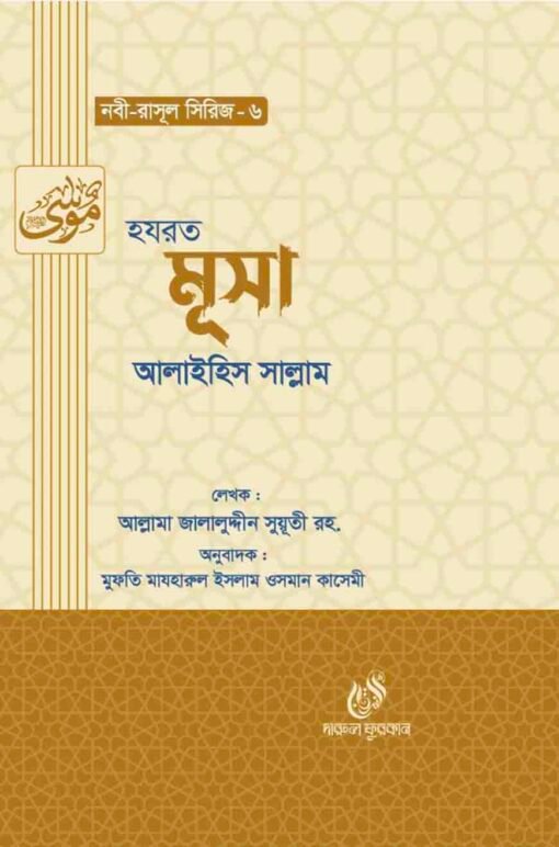 হযরত মূসা (আঃ) (নবী রাসুল সিরিজ-৬)