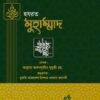হযরত মুহাম্মদ (সাঃ) (নবী রাসুল সিরিজ-১০)