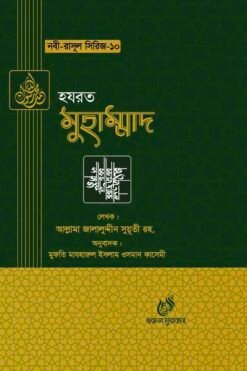 হযরত মুহাম্মদ (সাঃ) (নবী রাসুল সিরিজ-১০)
