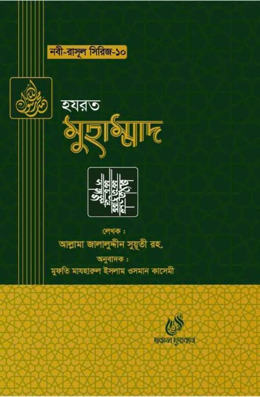 হযরত মুহাম্মদ (সাঃ) (নবী রাসুল সিরিজ-১০)