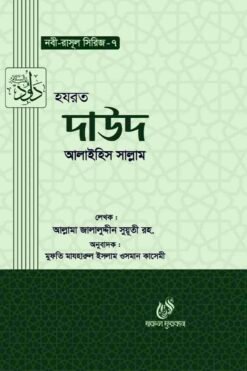 হযরত দাউদ (আঃ) (নবী রাসুল সিরিজ-৭)