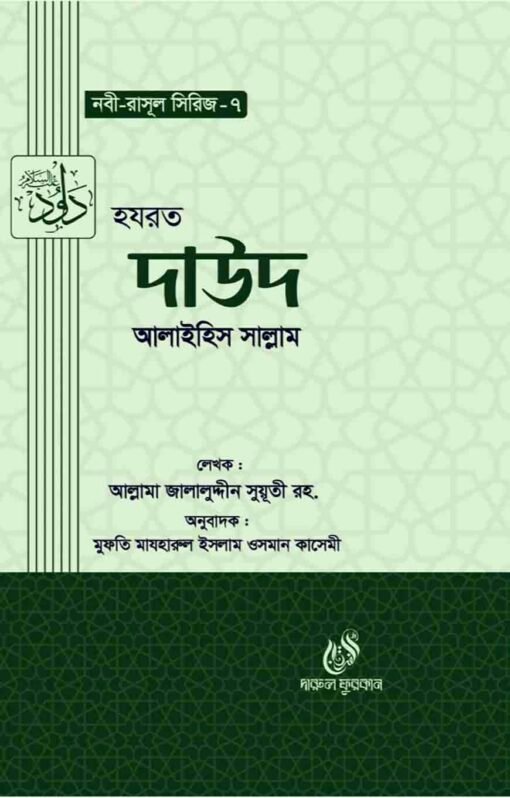 হযরত দাউদ (আঃ) (নবী রাসুল সিরিজ-৭)