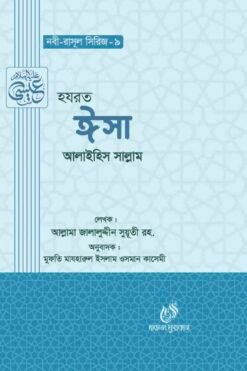 হযরত ঈসা ( আঃ) (নবী রাসুল সিরিজ-৯)