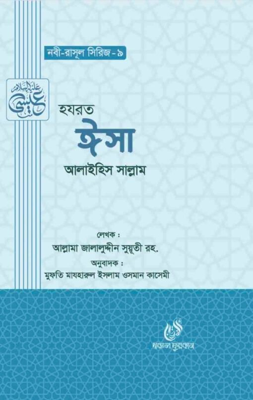 হযরত ঈসা ( আঃ) (নবী রাসুল সিরিজ-৯)