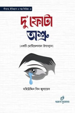 দু’ফোটা অশ্রু