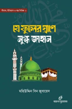 যে ফুলের ঘ্রাণে মুগ্ধ জাহান
