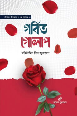 গর্বিত গোলাপ