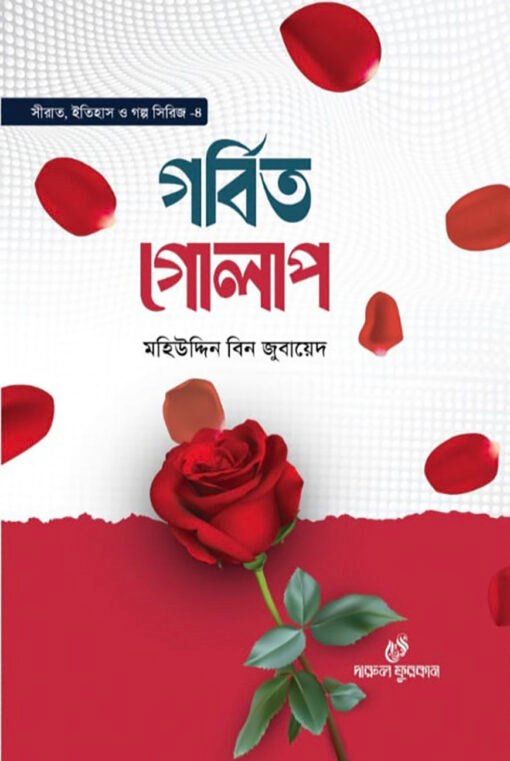 গর্বিত গোলাপ