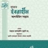 হযরত ইবরাহীম (আঃ) (নবী রাসুল সিরিজ-৩)