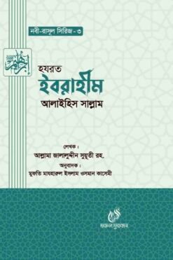 হযরত ইবরাহীম (আঃ) (নবী রাসুল সিরিজ-৩)