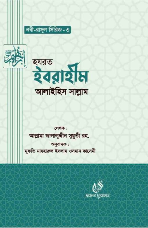 হযরত ইবরাহীম (আঃ) (নবী রাসুল সিরিজ-৩)