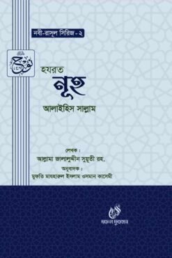 হযরত নূহ (আঃ) (নবী রাসুল সিরিজ-২)