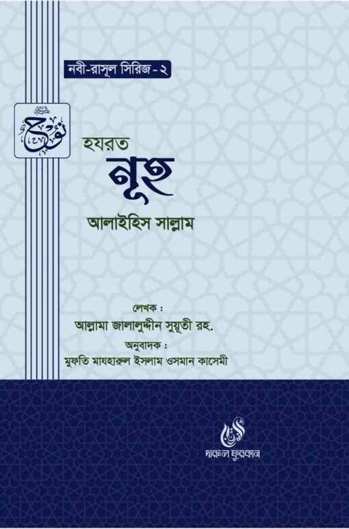 হযরত নূহ (আঃ) (নবী রাসুল সিরিজ-২)