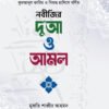 নবীজির দু'আ ও আমল