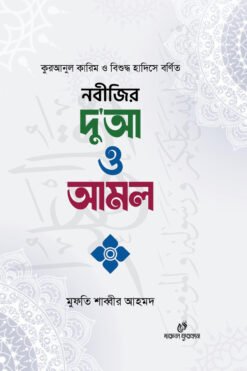 নবীজির দু'আ ও আমল