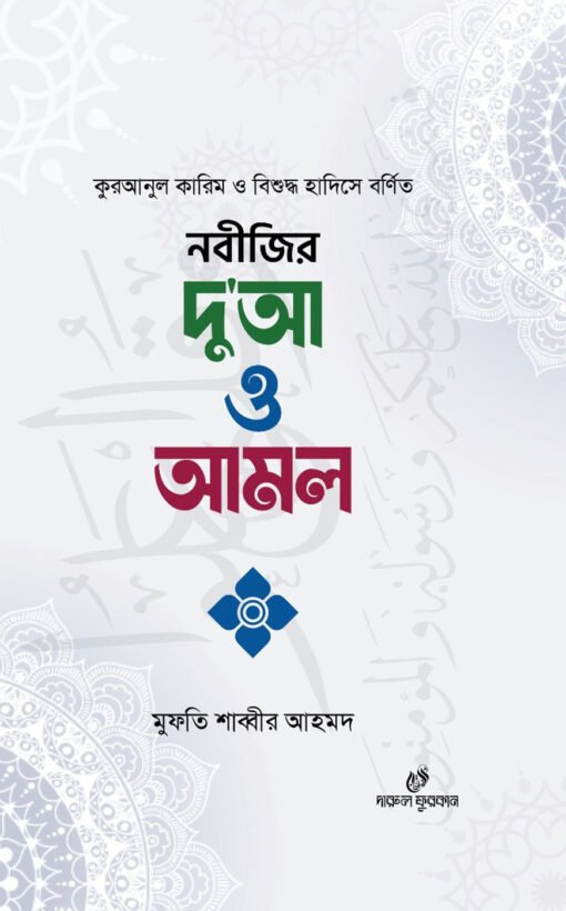 নবীজির দু'আ ও আমল