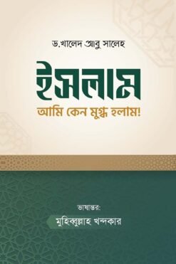 ইসলাম আমি কেন মুগ্ধ হলাম