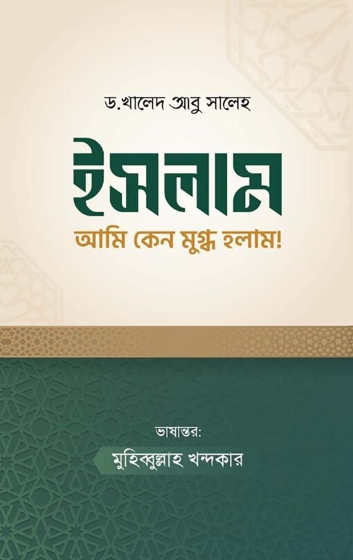 ইসলাম আমি কেন মুগ্ধ হলাম